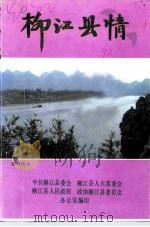 柳江县情（1990 PDF版）