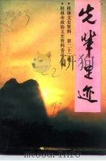 桂林文史资料 第22辑 先辈足迹 1992 PDF电子版封面 7540710802 魏华龄主编;桂林市政协文史资料委员会编