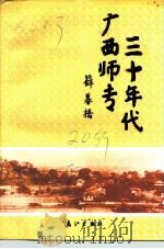 桂林文史资料 第20辑 三十年代广西师专 1992 PDF电子版封面 7540709491 桂林市政协文史资料委员会