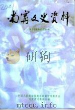 南宁文史资料 总第20辑 1997 PDF电子版封面 中国人民政治协商会议南宁市委员会文史学习委员会编