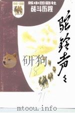 桂林文史资料  第18辑  驼铃声声  新中国剧社战斗历程（1991 PDF版）