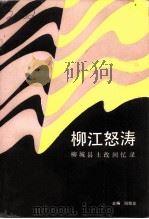 柳江怒涛 柳城县土改回忆录 1989 PDF电子版封面 7219012241 阳翰笙主编