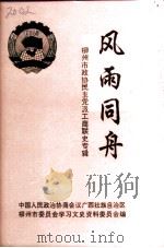 柳州文史资料 第11辑 柳州市政协民主党派工商联史专辑 风雨同舟 1996 PDF电子版封面 王仁武