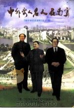 南宁文史资料 总22辑 中外要人名人在南宁 1999.10 PDF电子版封面 0028711 中国人民政治协商会议南宁市委员会文史学习委员会
