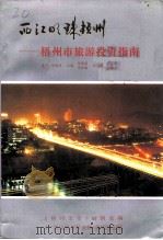 广西文史资料选辑  增刊  西江明珠梧州  梧州市旅游投资指南（ PDF版）
