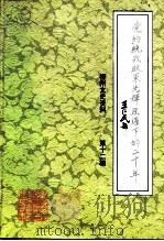 柳州文史资料  第12辑  党的统战政策光辉照耀下的二十年（1998 PDF版）
