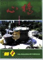 心桥  ‘95  2（ PDF版）