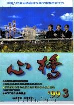 心桥 ‘99 3 PDF电子版封面 中国人民政治协商会议南宁市委员会主办