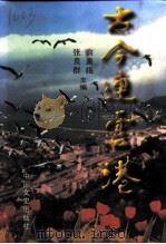 古今连云港（1998 PDF版）