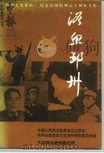 邳州文史资料 浴血邳州 纪念抗战胜利五十周年专辑 1995 PDF电子版封面 7800950328 中国人民政治协商会议江苏省邳州市委员会文史资料研究委员会