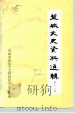 盐城文史资料选辑  第11辑   1992  PDF电子版封面    盐城市工商业联合会等编 