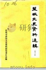 盐城文史资料选辑  第10辑（1991 PDF版）
