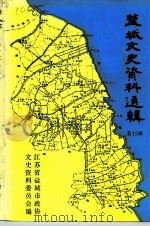 盐城文史资料选辑 第12辑 1993 PDF电子版封面 中国人民政治协商会议江苏省盐城市委员会文史资料研究委员会编