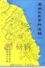 盐城文史资料选辑  第13辑（1994 PDF版）