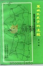 盐城文史资料选辑  第15辑  爱国台胞顾怀祖先生纪念专辑   1996  PDF电子版封面    中国人民政治协商会议江苏省盐城市委员会文史资料研究委员会 