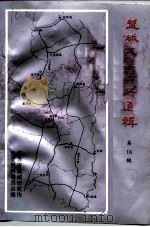 盐城文史资料选辑  第16辑  英模人物知名人士专辑（1997 PDF版）