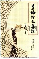 李蟠诗文集注（ PDF版）