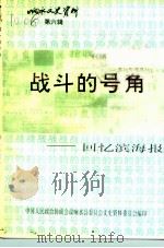 响水文史资料  第6辑  战斗的号角-回忆滨海报（1992 PDF版）
