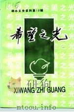 响水文史资料  第10辑  希望之光（1996 PDF版）