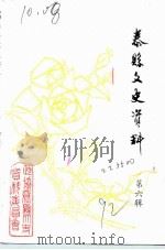 泰县文史资料  第6辑（1992 PDF版）