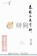 泰县文史资料 第7辑 1992 PDF电子版封面 中国人民政治协商会议江苏省泰县委员会文史资料委员会编