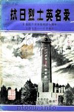 抗日烈士英名录  纪念抗日战争胜利四十周年1945-1985（ PDF版）