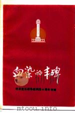 涟水文史资料  第10辑  血染的丰碑（1995 PDF版）