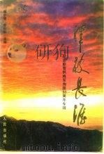 泽被长淮  纪念彭雪枫将军殉国五十周年专辑（1995 PDF版）