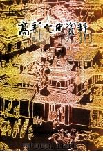 高邮文史资料 第16辑 1999 PDF电子版封面 中国人民政治协商会议江苏省高邮市委员会文史和学习委员会