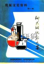 仪征文史资料  第11辑  柳大纲纪念文集（ PDF版）
