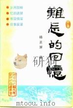 难忘的回忆（ PDF版）