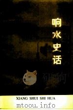 响水文史资料  第11辑  响水史话-献给响水县首届荷花节（1998 PDF版）