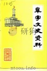 阜宁文史资料  第6辑   1992  PDF电子版封面    政协阜宁县文史资料研究委员会 