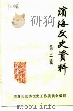 滨海文史资料  第3辑（1993 PDF版）