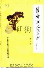 灌云文史资料  第6辑（1996 PDF版）
