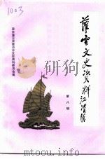 灌云文史资料 第8辑 纪念灌云县解放五十周年改革开放二十周年专辑 1998 PDF电子版封面 政协灌云县委员会文史资料委员会
