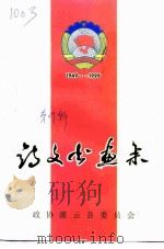 灌云文史资料  第9辑  念人民政协成立五十周年诗文书画集纪（ PDF版）
