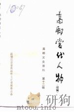 高邮文史资料  十二辑  高邮当代人物  续辑（1993 PDF版）