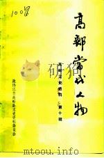 高邮文史资料  第10辑  高邮当代人物（1990 PDF版）