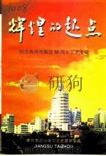 辉煌的起点  纪念泰州市解放五十周年文史专辑（ PDF版）