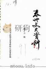 泰州文史资料 第5辑 PDF电子版封面 中国人民政治协商会议江苏省泰州市委员会文史资料研究委员会