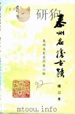 泰州文史资料  第6辑  泰州名胜古迹  增订本（ PDF版）