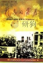 海陵文史  第11辑  纪念泰州城解放五十周年文史资料专辑（1999 PDF版）