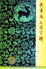 大丰县文史资料  第10辑  水事今昔  专辑   1992  PDF电子版封面    童斌，朱金波编校 