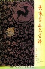 大丰县文史资料  第11辑   1992  PDF电子版封面    中国人民政治协商会议大丰县委员会文史资料研究委员会编 