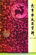 大丰市文史资料  科教文卫专辑（ PDF版）