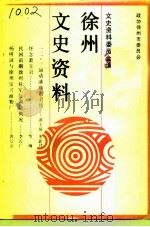 徐州文史资料 第13辑 1993 PDF电子版封面 中国人民政治协商会议江苏省徐州市委员会文史资料委员会编