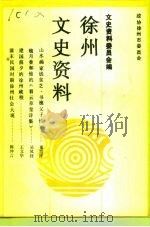 徐州文史资料 第14辑 1994 PDF电子版封面 中国人民政治协商会议江苏省徐州市委员会文史资料委员会编