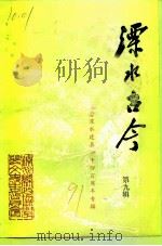 溧水古今 第9辑 纪念溧水建县一千四百周年专辑 1991 PDF电子版封面 中国人民政治协商会议江苏省溧水县委员会学习文史委员会编