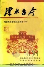 溧水古今 第16辑 纪念溧水解放五十周年专辑 1999 PDF电子版封面 中国人民政治协商会议江苏省溧水县委员会学习文史委员会编